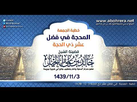 خطبة الجمعة| المحجة في فضل عشر ذي الحجة| الشيخ خالد بن علي أبا الخيل 3-11-1438