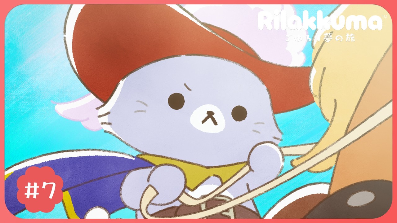 アニメ「リラックマ」#7|毎週土曜あさ9時25分放送中♪