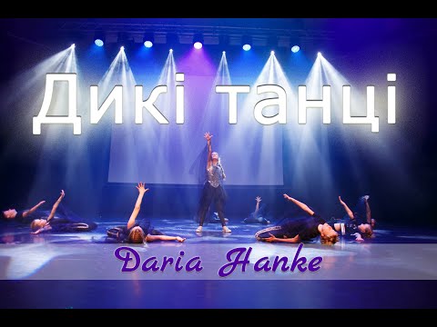 Дикi танцi - Daria Hanke