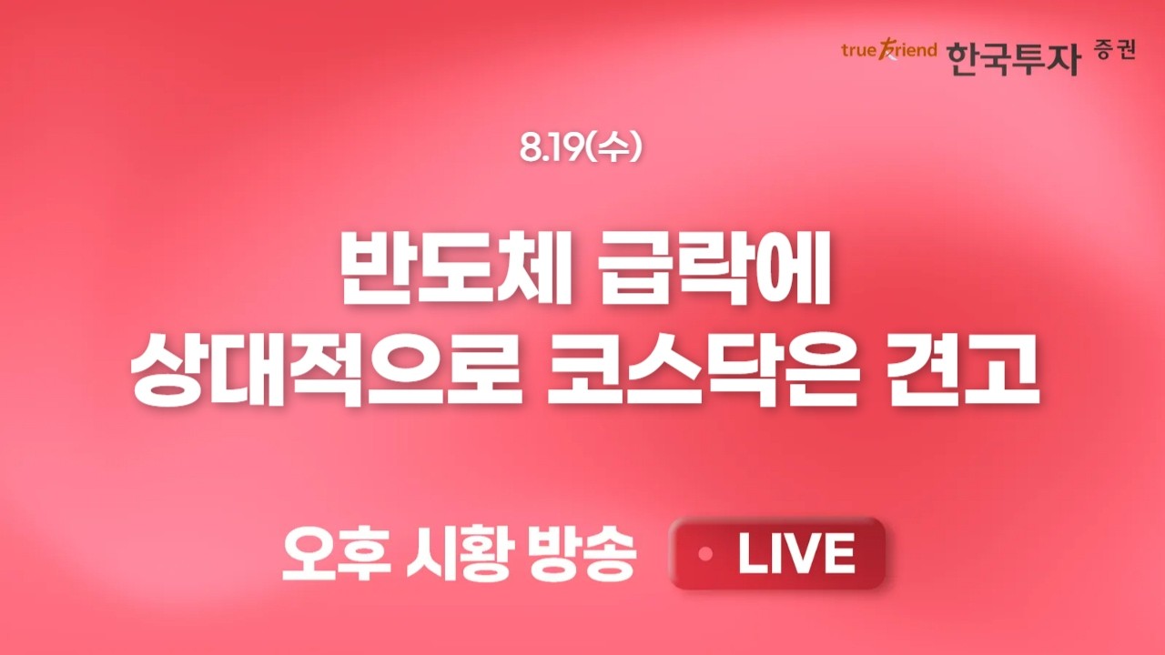 [0819 리서치톡톡] 10개월 반 만에 원달러 환율 1400원선 하향 이탈 [끝장뉴스] 단기 외국인 매도 부담, 금리?