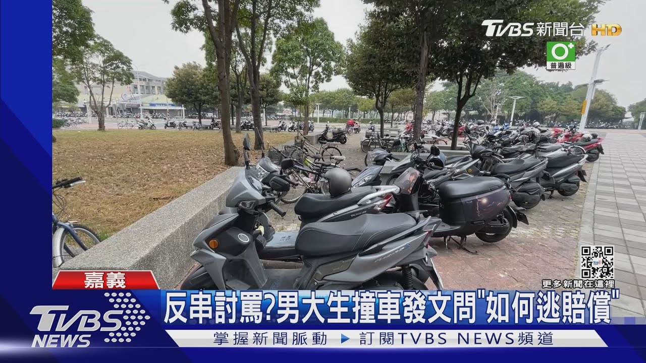 反串?男大生撞車發文求解「怎逃賠償」 同學:引戰嗎