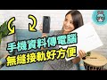 必學！跨裝置傳檔案服務，讓你手機、電腦無縫接軌！Link to MyASUS 幫你提高生產力