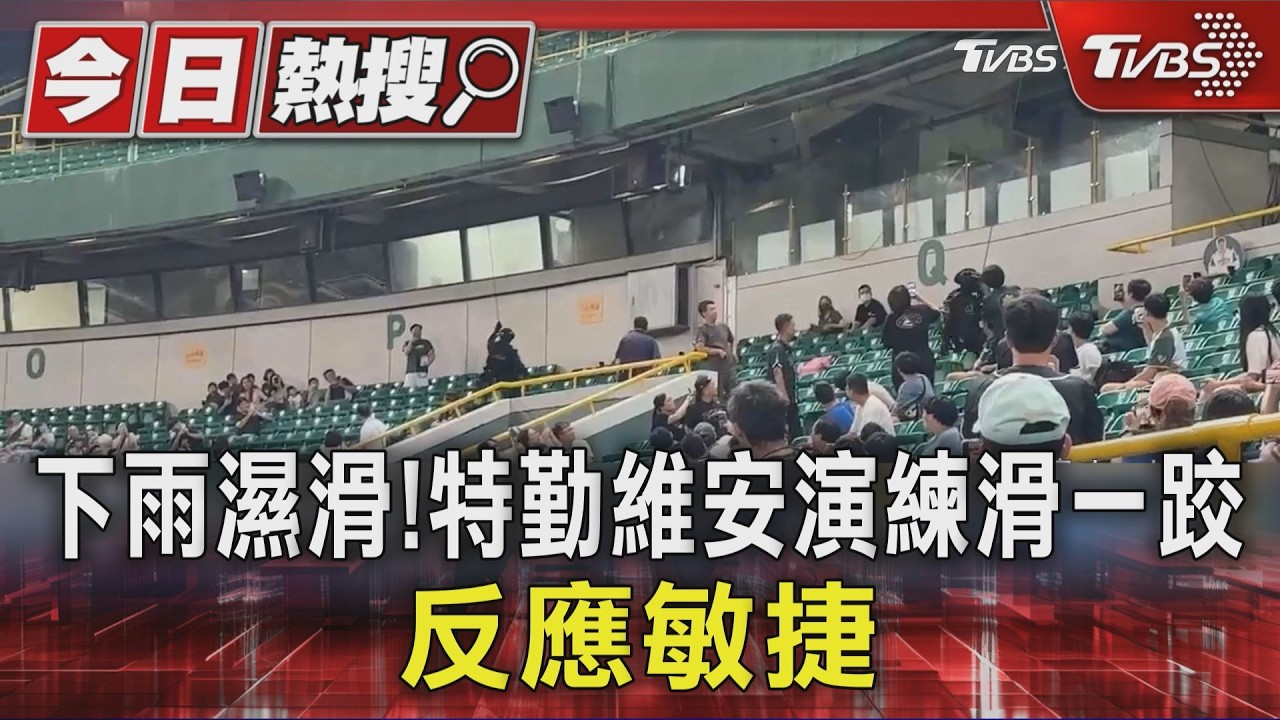影音／下雨濕滑！　保大特勤垂降表演滑一跤　反應迅速獲掌聲