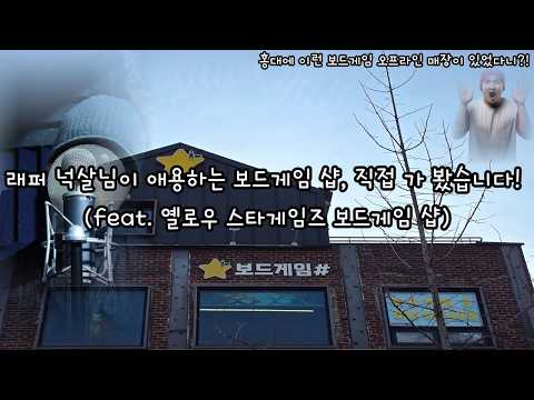 래퍼 넉살님이 애용하는 보드게임 샵, 직접 가 봤습니다!(feat. 옐로우스타 게임즈 보드게임 샵)
