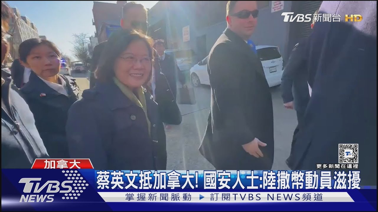蔡英文抵加拿大! 國安人士:陸撒幣動員滋擾