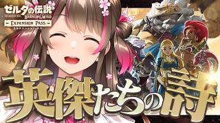 DLC『英傑たちの詩』に行くぞ！ゼルダシリーズ完全初見『ブレス オブ ザ ワイルド』をSwitch2版で初プレイ！【#29】