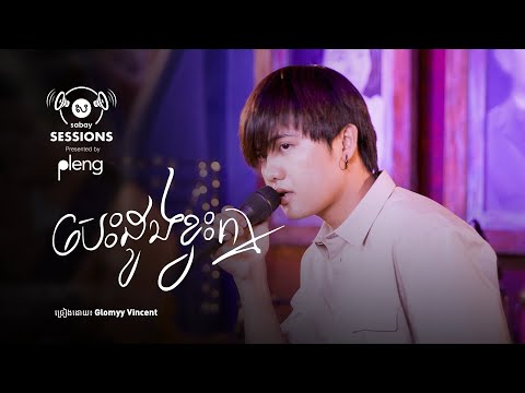 ទឹកភ្នែកសួររកពុំងារព្រោះបេះដូងខ្វះគ្នា ពី Glomyy Vincent  | Sabay Sessions