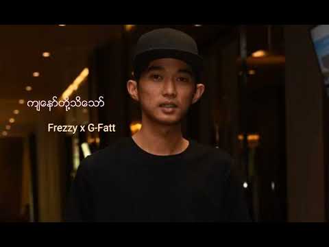 ကျနော်တို့သိသော် (Frezzy x G-Fatt) #gfatt
