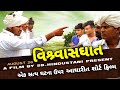 વિશ્ર્વાસઘાત એક સત્ય ઘટના Gujarati Sort Films રીય�
