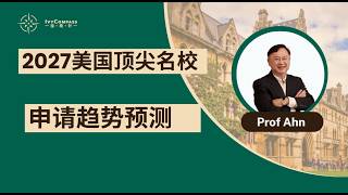 IvyCompass讲座回放| 2027美国顶尖名校申请趋势预测