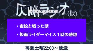 仄暗ラジオvol.33【毒蛇と戦った話／仮面ライダーマイス１話の感想】