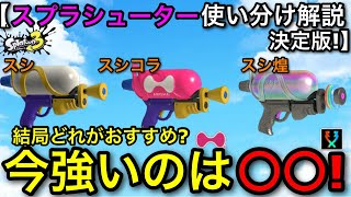 【スプラ3】結局どれが強い？『スプラシューター３種類使い分け解説！』最新環境の強さ＆立ち回り教えます！【スプラトゥーン3】【スシ/スシコラ/スシ煌】