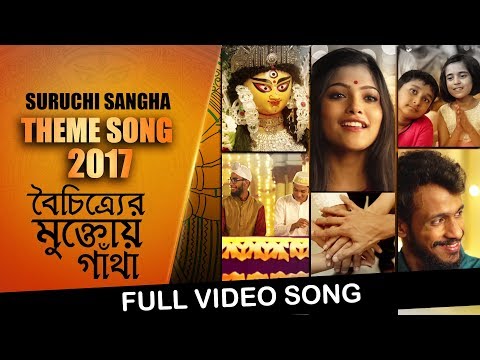 Suruchi Sangha Theme 2017 | Durga Puja | Mamata Banerjee | Shreya | Jeet Gannguli | Anusha | Jayam