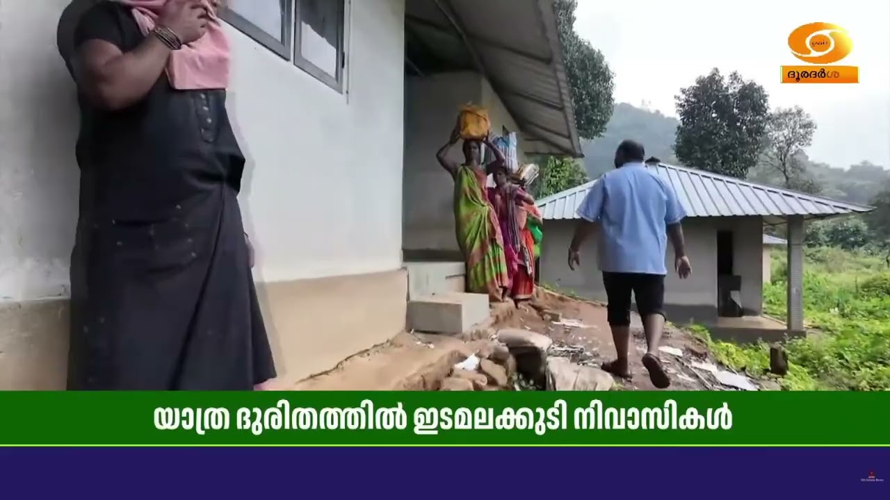 പാതയില്ലാതെ... കേരളത്തിലെ എക ഗോത്രവർഗ്ഗ പഞ്ചായത്തായ 