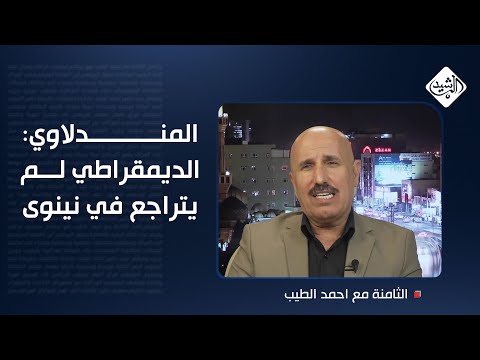 فيديو | المندلاوي: الديمقراطي لم يتراجع في نينوى ..انتظرونا في الانتخابات المقبلة!