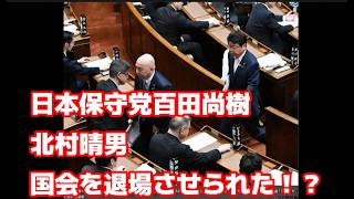 日本保守党百田尚樹、北村晴男 国会を退場させられた！？その理由とは？