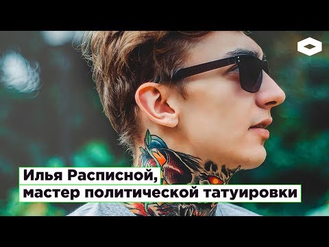 Тату-мастер Илья Расписной: криминальная татуировка для политического протеста | ROMB
