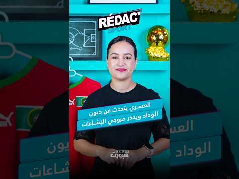الرجاء يستعد لموقعة كانيمي واريورز.. ودياز ضمن أبرز صانعي الفرص في أوروبا