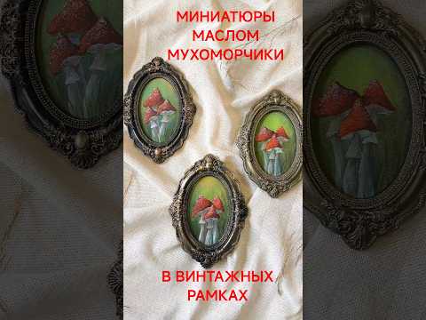 фото миниатюры маслом мухоморчики, в винтаж.рамках 0