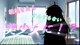ゆっくり茶番劇「ひねくれ者が美少女に⁉」プロローグ