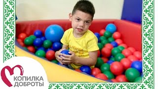 ПОМОЩЬ ДАМИРУ ! БФ КОПИЛКА ДОБРОТЫ