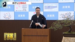 1月5日【びわ湖放送ニュース】滋賀県庁も仕事始め　三日月知事「今の輝きを未来へ」