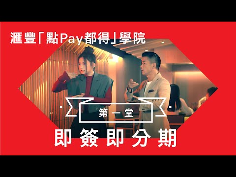 滙豐「點Pay都得」學院｜第一堂：即簽即分期
