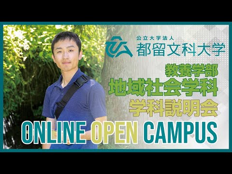 教養学部 地域社会学科 学科説明会　【都留文科大学オンラインオープンキャンパス2020】