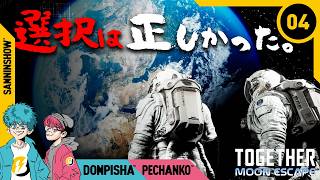 #4 【月面パズルアドベンチャー】僕らは何も間違っちゃいない【Together: Moon Escape】END
