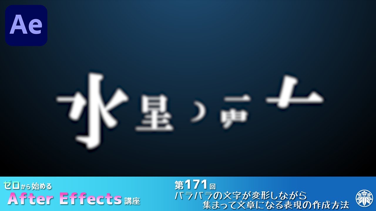 【After Effects】AE講座 第171回 バラバラの文字が変形しながら集まって文章になる表現の作成方法