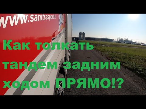 КАК СДАВАТЬ ЗАДНИМ ХОДОМ НА АВТОПОЕЗДЕ(ТАНДЕМ) ПРЯМО ПО ЛИНИИ!?#автошкола_дальнобоя#тандем