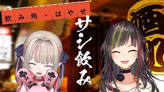 【#早瀬とサシ飲み】早瀬走×魔界ノりりむ　part.89