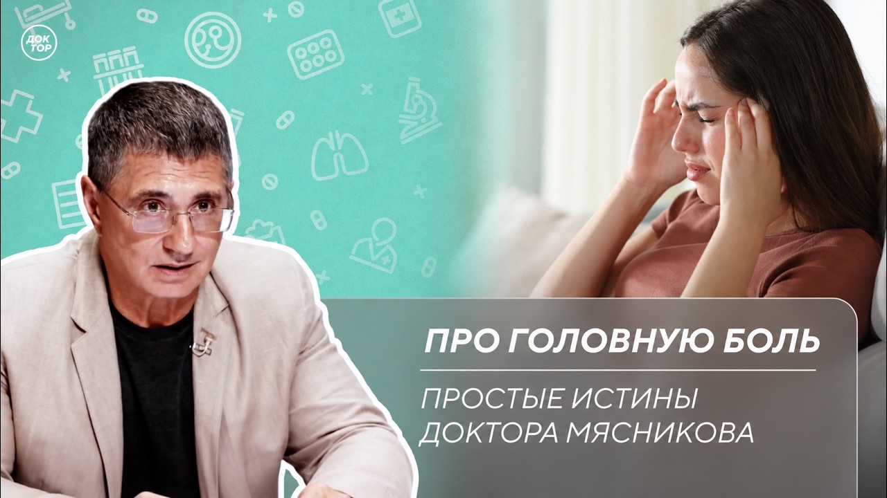 Доктор Мясников: "Головная боль чаще всего безопасна?"