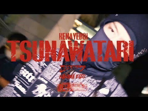 Kenayeboi / TSUNAWATARI (Prod.3ch) (Official Music Video)