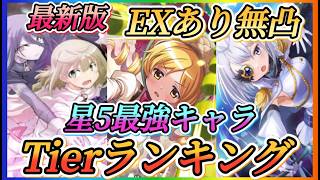 【まどドラ】最新版！EXあり無凸星5最強キャラTierランキング！！あのキャラ達がついに！！【魔法少女まどか☆マギカ Magia Exedra】