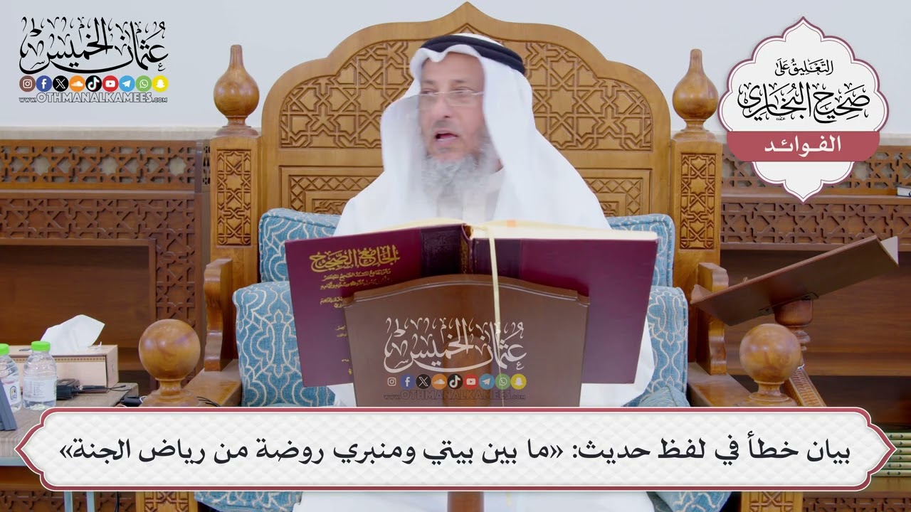 [826] بيان خطأ في لفظ حديث: «ما بين بيتي ومنبري روضة من رياض الجنة» - عثمان الخمي?