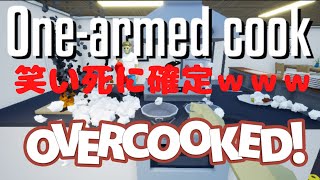 One-Armed-Cook:overcooked系新作を4人でやったら爆笑ｗｗ【ワンアームドクック4人実況】