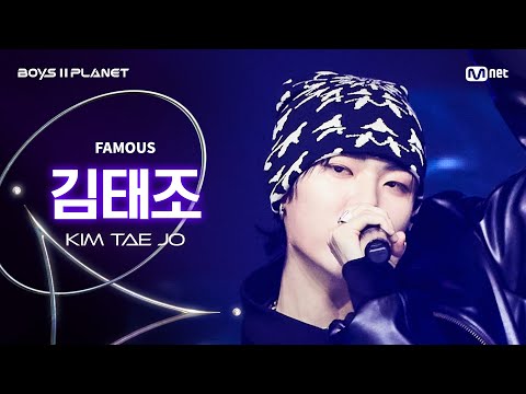 [BOYS ll PLANET/7회 직캠] 김태조 KIM TAE JO ♬FAMOUS - ALLDAY PROJECT @계급 쟁탈 포지션 배틀