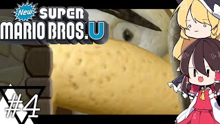 【ゆっくり実況】マリオの動画の編集方法がわからない(編集者の本音)/あなたの心にマリオ、足りてますか？ Part4【New SUPER MARIO BROS.U】
