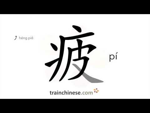 How to write 疲 (pí) – tired – stroke order, radical, examples and spoken audio