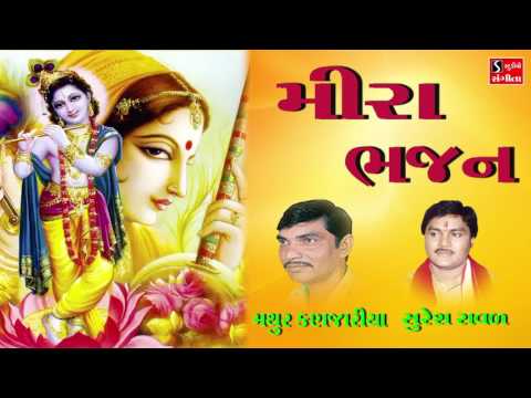 Meera Bhajan Gujarati Devotional Krishna Bhajans Mathur Kanjaria Suresh Raval