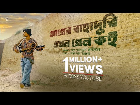 AGER BAHADURY AKHON GELO KOI I  ARINDAM JANA I SHAH ABDUL KARIM I OFFICIAL MUSIC VIDEO