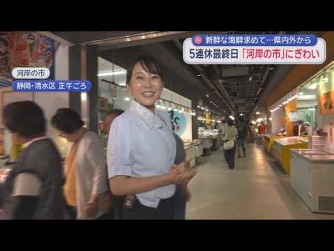 YouTube Video ぐずついた天気の連休最終日　河岸の市には多くの人が…駐車場には県外ナンバーの車も　静岡市清水区