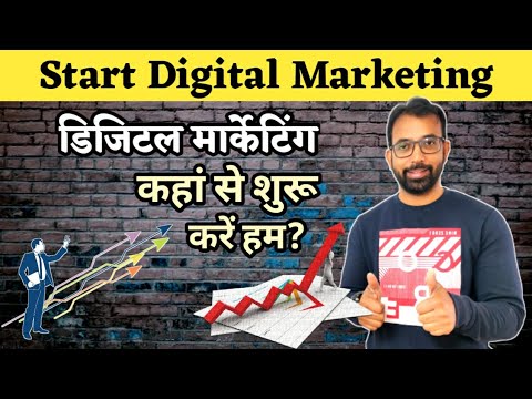 Start Digital Marketing | Digital Marketing कहां से शुरू करें हम?