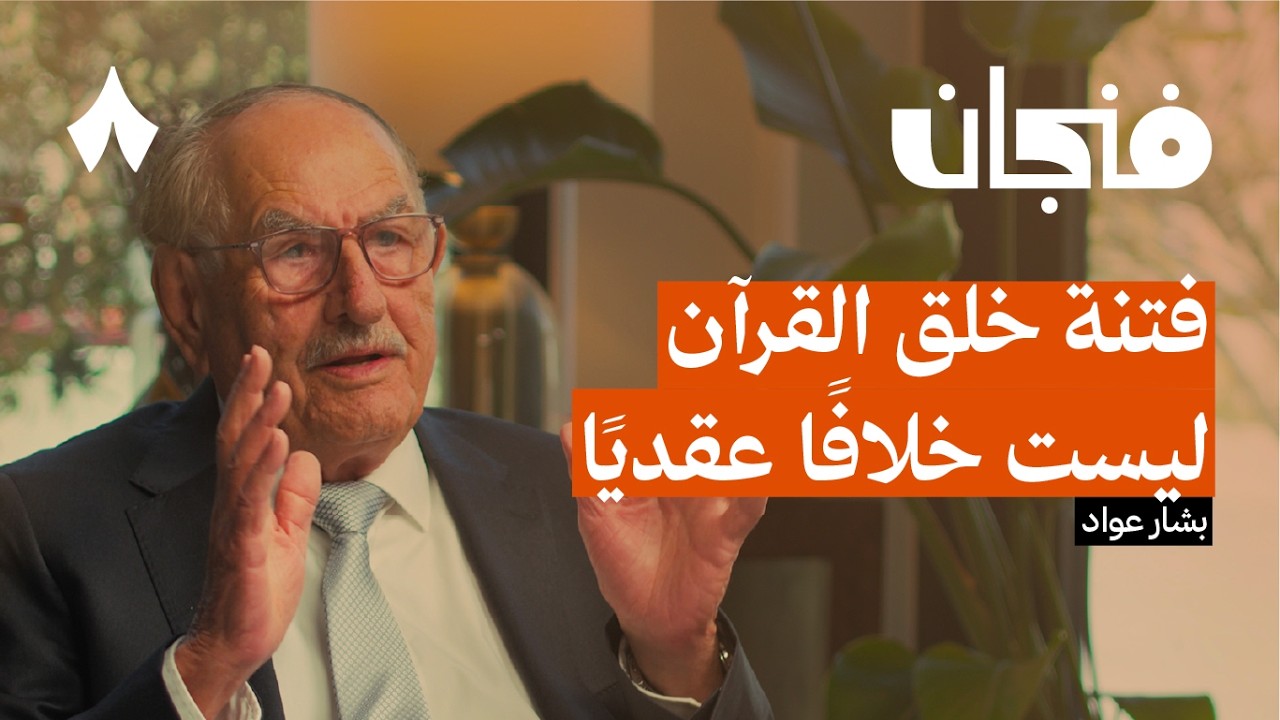 لماذا خلق العباسيون فتنة خلق القرآن | بودكاست فنجان