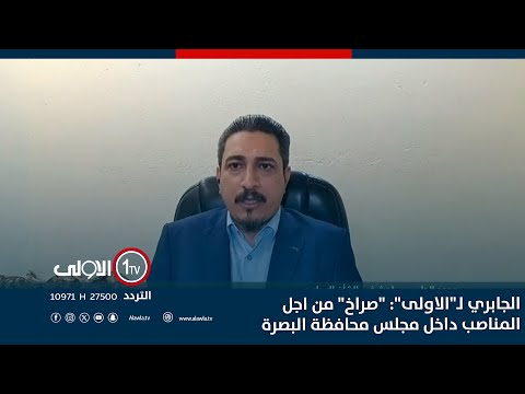 فيديو | الجابري لـ"الاولى": "صراخ" من اجل المناصب داخل مجلس محافظة البصرة