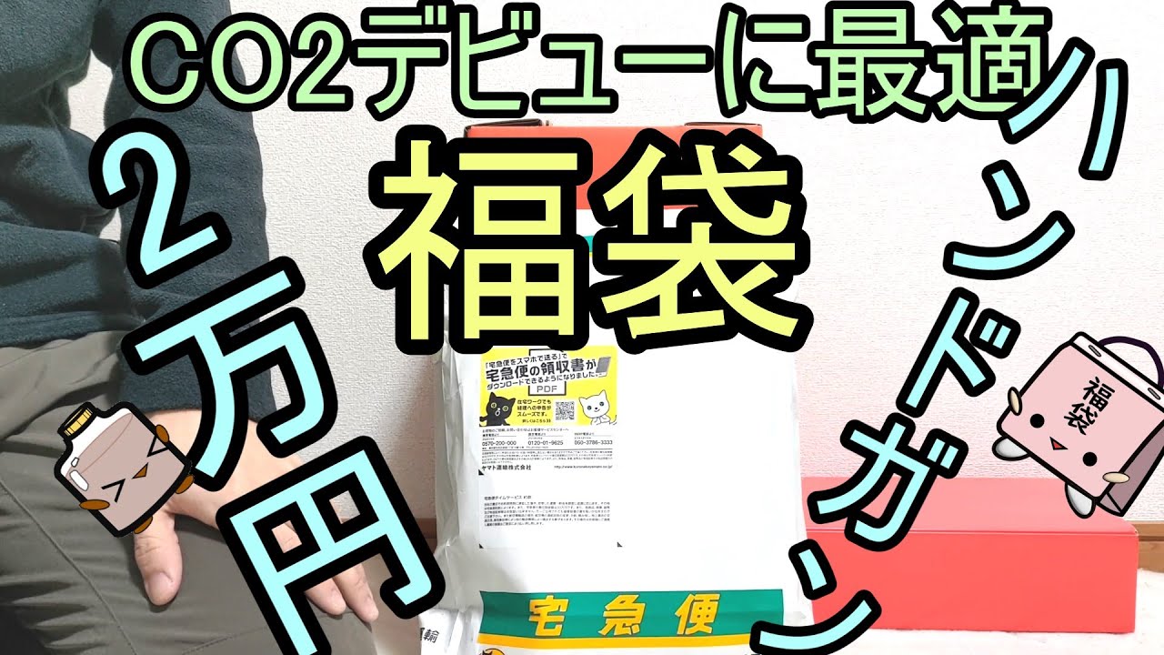 メーカー直販！CO2デビューに最適なエアガン福袋