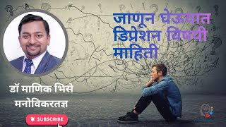 डिप्रेशन विषयी माहिती | Depression