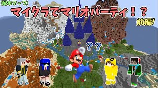 【配布マップ】マイクラでガチのマリオパーティ！？ Super Starを目指すヤツらの戦い！ / 前編