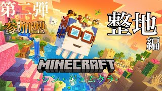 [第二弾参加型]Minecraft-シン·ジェムクラ-『全力聖地を整地編』